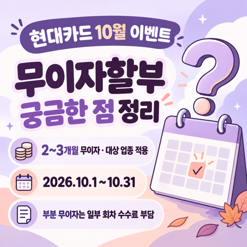 현대카드 무이자할부, 24개월도 이자가 없을까? 2026년 10월 이벤트 궁금증 정리