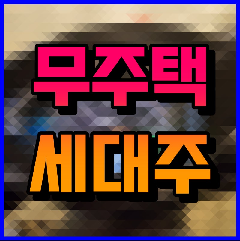 무주택 세대주 조건 되는 방법 구성원 알아보기