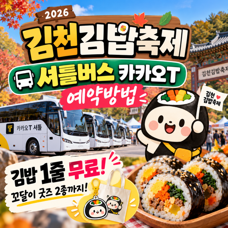 김천김밥축제 셔틀버스 카카오T 예약방법 2026 (김밥 1줄 무료)