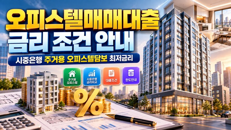 오피스텔매매대출 금리 조건 안내, 시중은행 주거용 오피스텔담보 최저금리
