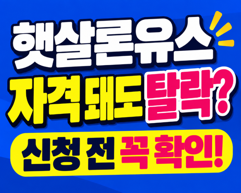 햇살론유스 신청 전 꼭 확인! 자격 되는데도 탈락하는 이유 7가지