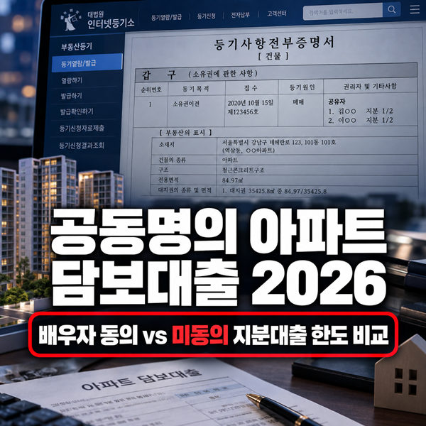 부부 공동명의 아파트 후순위, 배우자 동의 vs 미동의 지분대출 비교