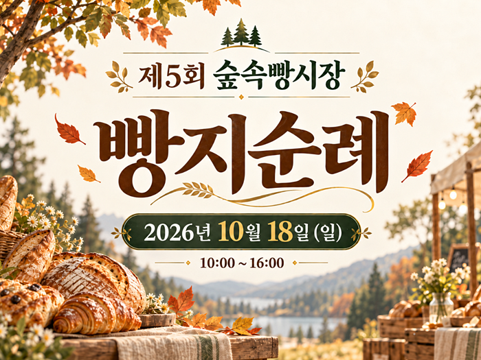 강원도 춘천 대표 빵축제 제5회 숲속빵시장, 엘리시안 강촌 가는 길 부터 행사 정보까지