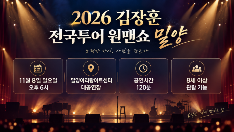 2026 김장훈 전국투어 원맨쇼 밀양 기본정보/일정/출연진/예매/포토 총정리