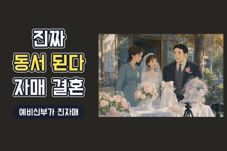 장동윤 <b>이유진</b> 동서 된다, 예비신부 김승윤 <b>차경은</b> 친자매 <b>결혼</b> 소....