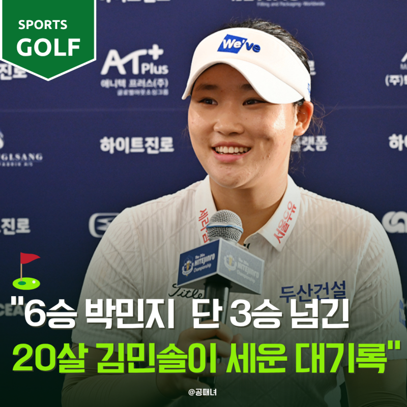 “우승은 절반인데 상금은 더 많다고?” 20살 김민솔이 박민지를 넘었다