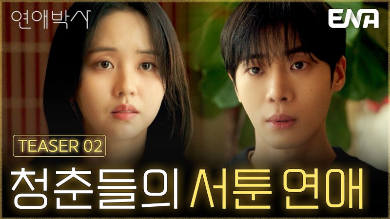 추영우♥김소현 처음 만났는데 경찰서까지, ‘연애박사’ 첫방부터 심상치 않다
