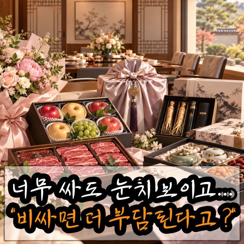 상견례 선물 얼마가 적당할까? 2026 부모님 첫인사 선물 추천 금액대 총정리