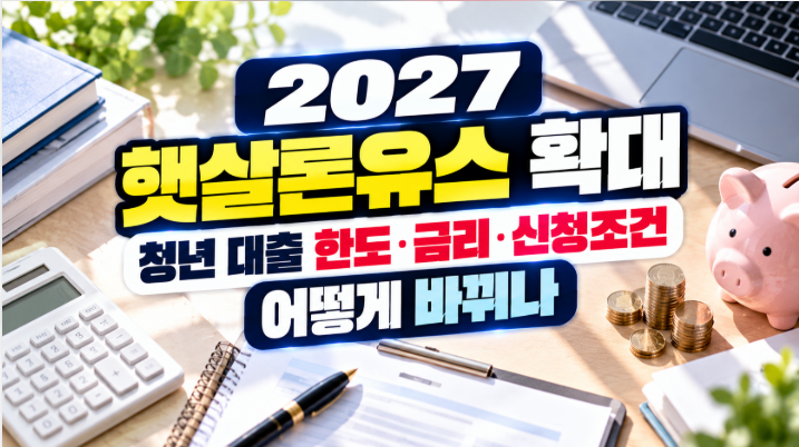 2027 햇살론유스 조건 총정리｜한도 1200만원 유지·고졸 취준생 금리 인하 추진