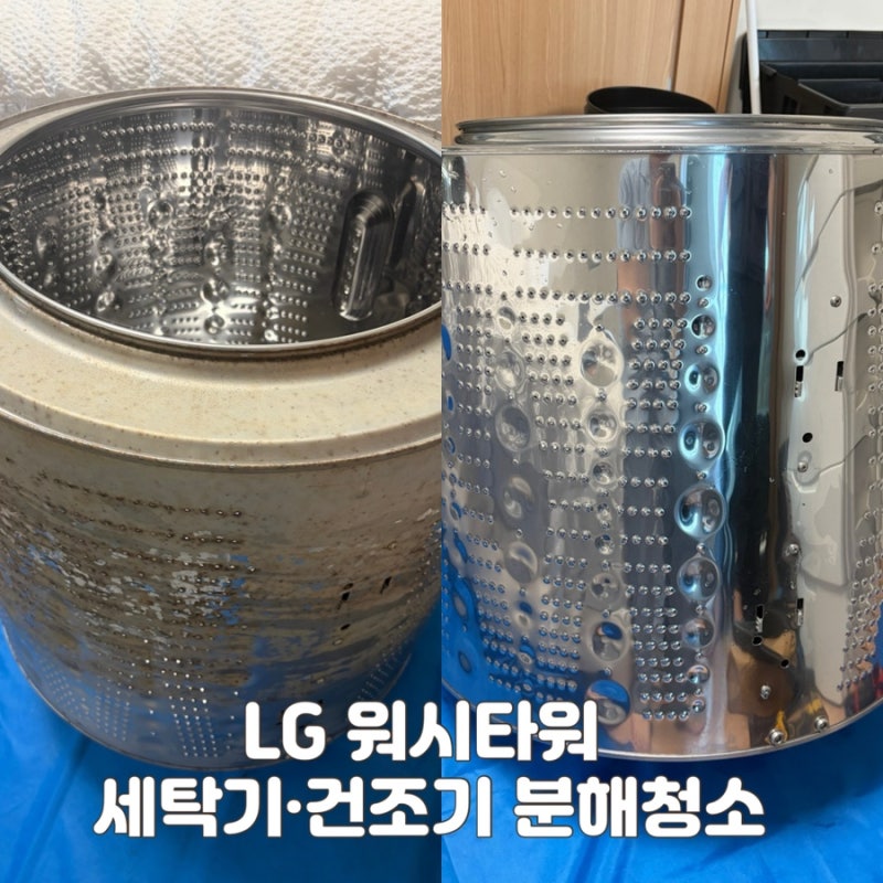 LG 워시타워 세탁기·건조기 분해청소 가전세척 후기｜아기 신생아 손수건 빨래 전 필수 준비