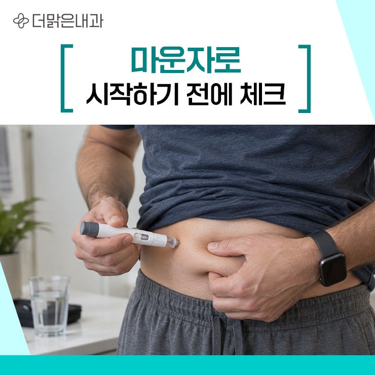 전주 마운자로 치료 무작정 시작하기 전에 체크