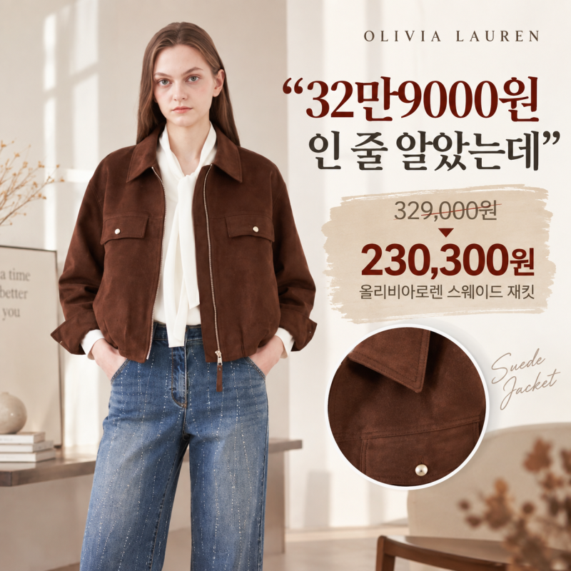 “32만9000원인 줄 알았는데” 지금은 23만300원 올리비아로렌 스웨이드 재킷