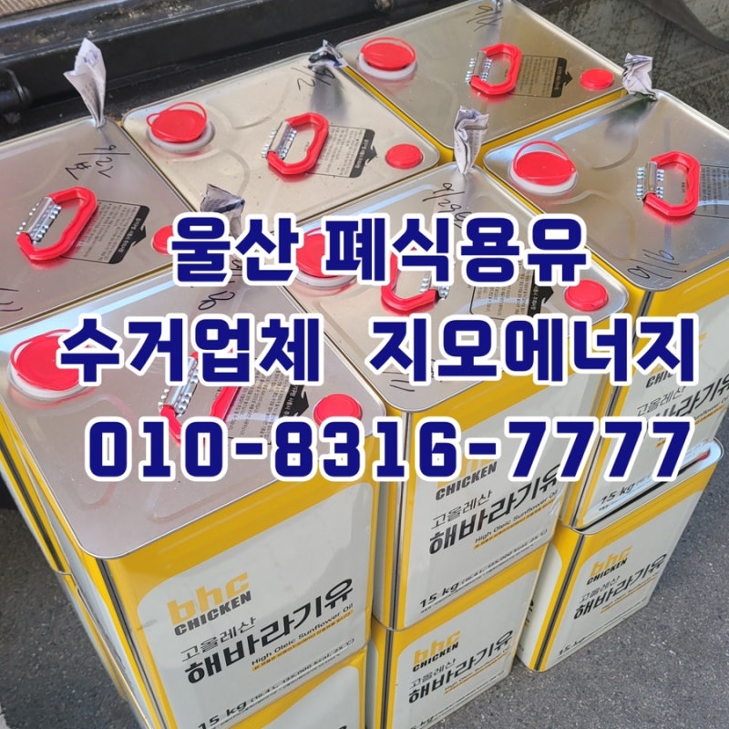 [울산] 울산폐식용유 처리방법, 울산폐유 수거는 지오에너지
