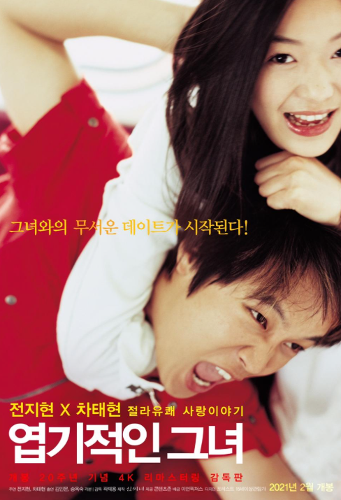엽기적인 그녀 출연진 근황｜전지현·차태현·김인문·송옥숙·한진희, 25년 후 지금은?