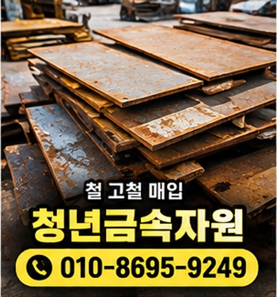 향남 고물상 비철 폐전선 구리 신주 pcb 매입 가격 시세