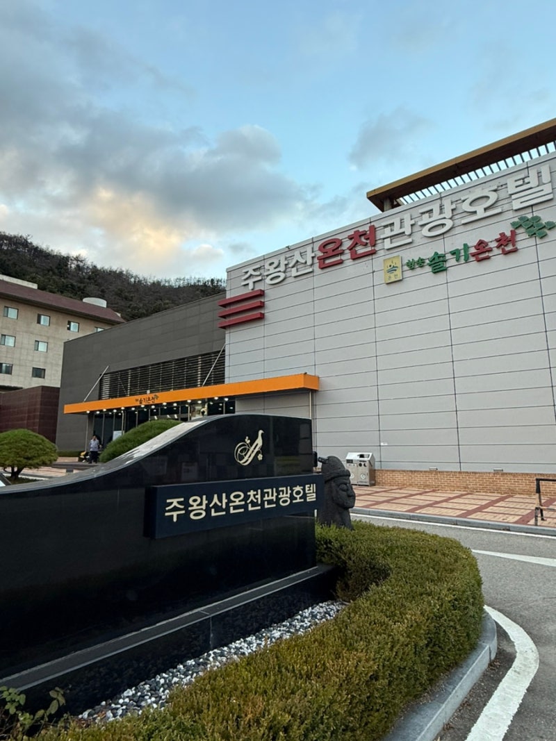 [여행] 청송소노벨 근처 솔기온천♨️ 주왕산 등반 후 가볼만한 곳! 가성비 온천 추천