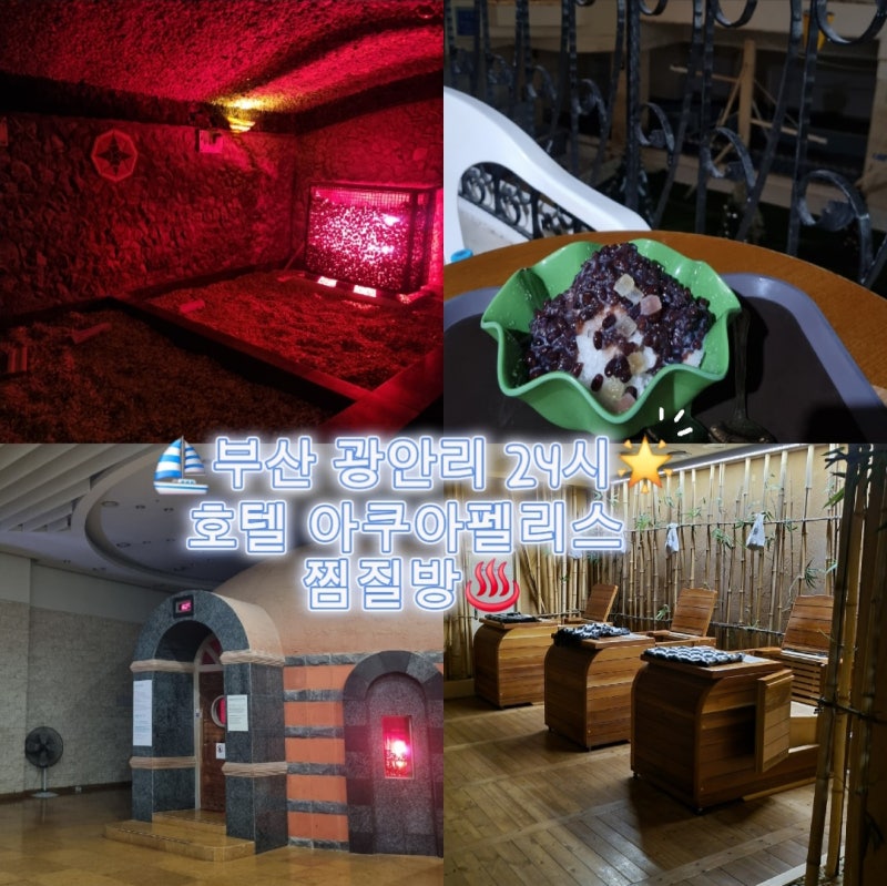 부산 광안리오션뷰 24시간찜질방 호텔아쿠아펠리스 가격 주차 시설 완벽 총정리 주말숙박 매....