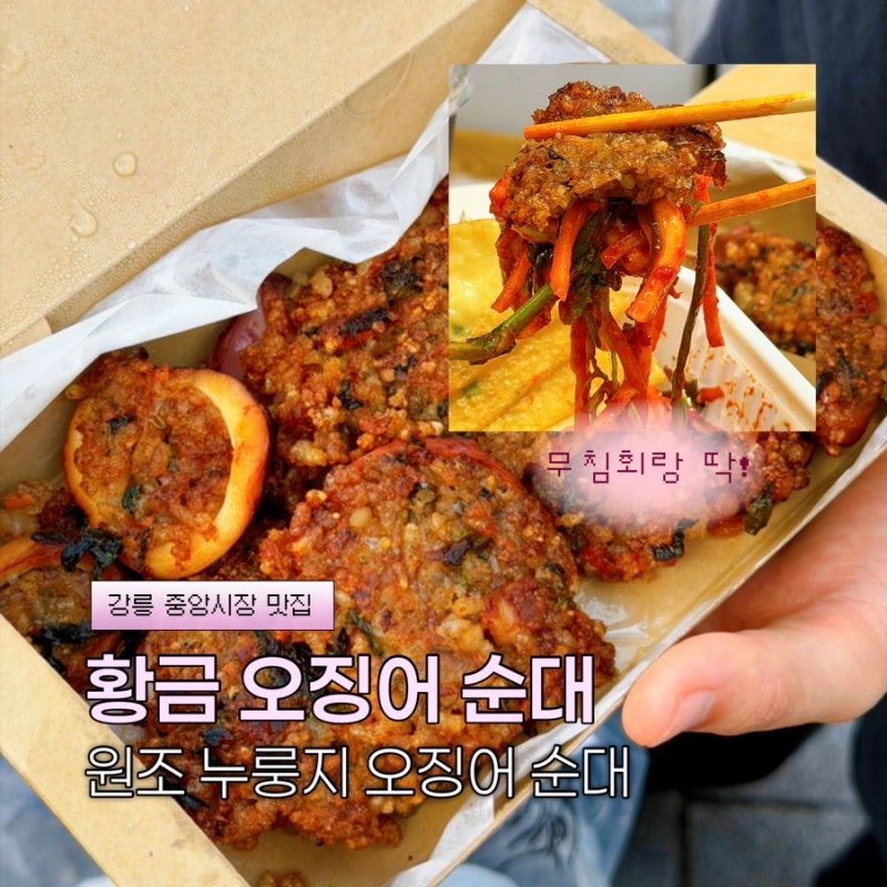 강릉 중앙시장 황금오징어순대 | 원조 누룽지오징어순대 먹어본 후기