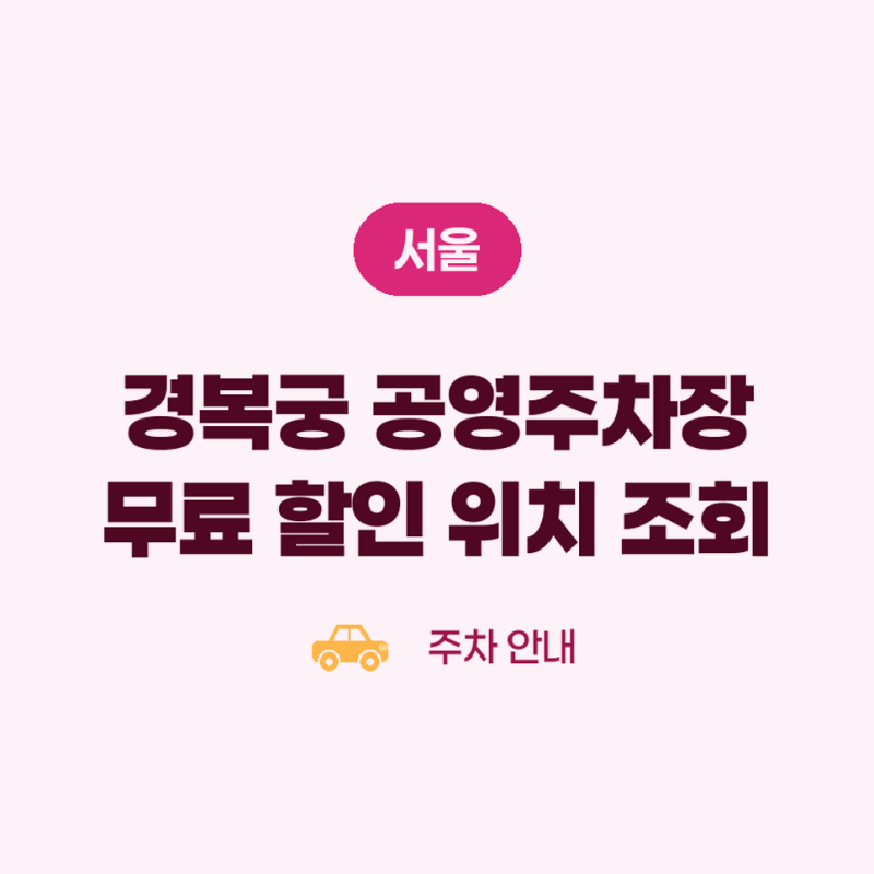 경복궁 주차장 공영 무료 주차 할인 조건과 위치 조회하기