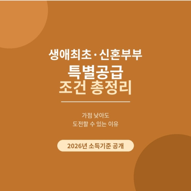 2026 생애최초·신혼부부 특별공급 조건! 가점 낮아도 되는 이유( 소득기준, 청약홈링크포함)