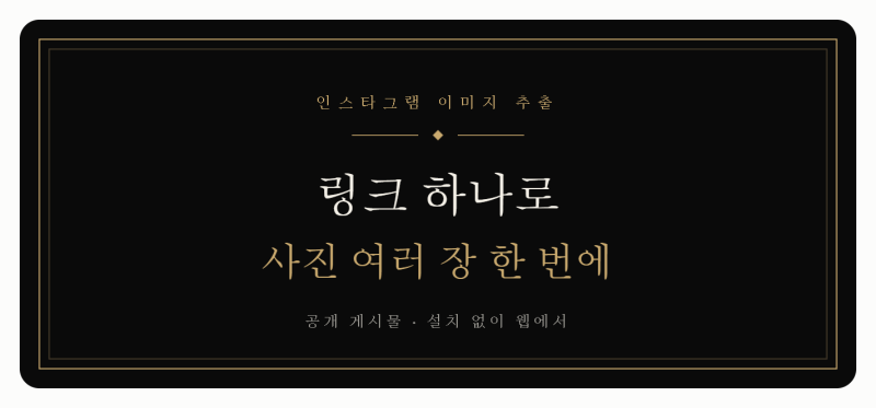 인스타그램 이미지 추출하기 한번에 사진 여러 장 저장하는 방법｜링크