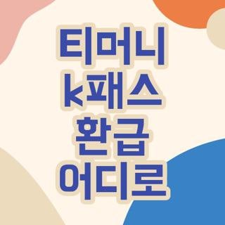 티머니 k패스 환급 어디로 입금일 환급방식 직접 겪어보고 찾은 꿀팁, 2026 최신 기준 총정리