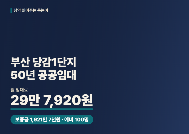 부산 당감1단지 50년공공임대 예비 100명, 보증금 올리면 월세 얼마? 신청자격·일정