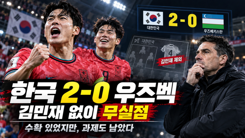 한국 우즈베키스탄 2-0 경기 분석｜김민재 빠지고 풀백 바뀌어도 무실점…모레노호가 얻은 ....