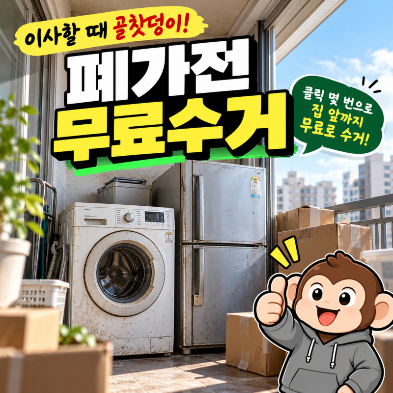 폐가전 무료수거 간편하게 예약하는 방법