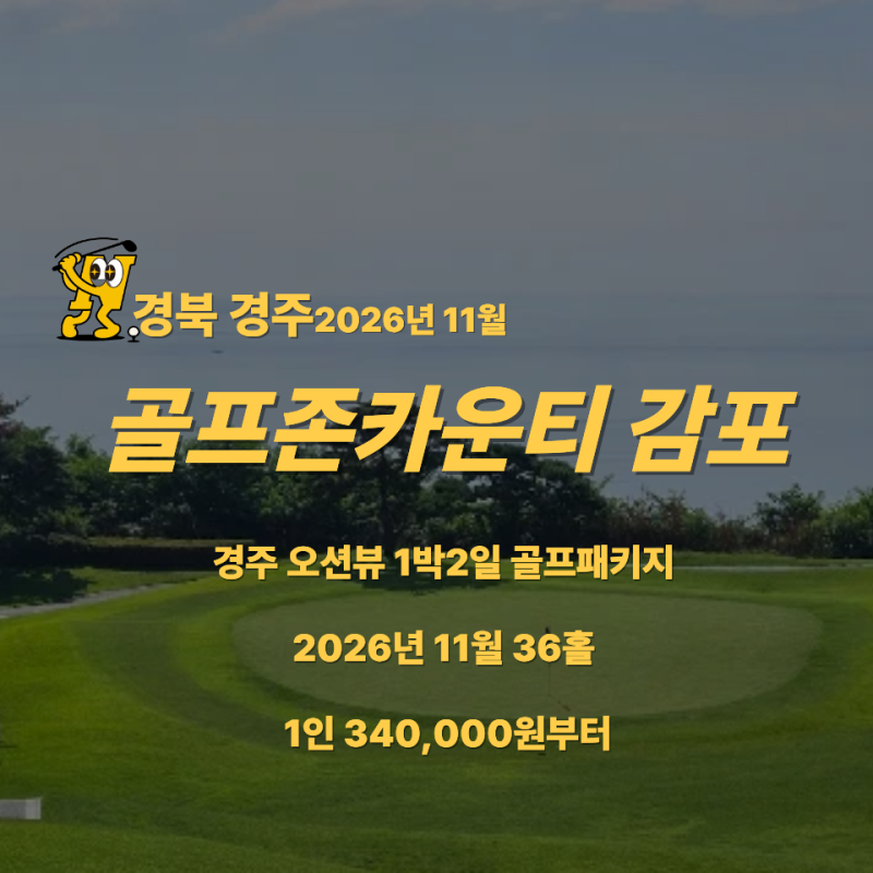 골프존카운티 감포 1박2일 골프패키지｜경주 11월 오션뷰 36홀