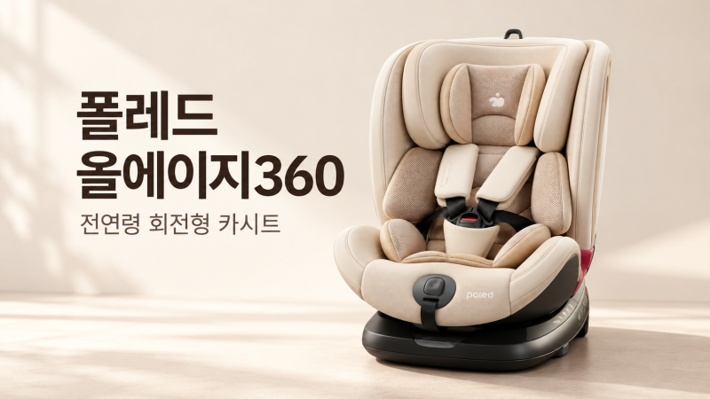 폴레드 올에이지360 카시트, 신생아부터 오래 쓰려면? 0~36kg·360도 회전 체크