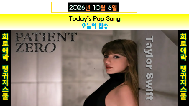 Taylor Swift(테일러 스위프트) - Patient Zero(페이션트 제로)| 곡 소개 & MV & 가사 해석 |