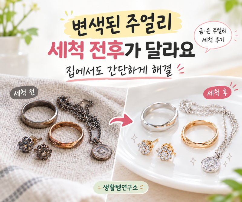 변색된 주얼리 세척 전후가 달라요, 집에서도 간단하게 해결