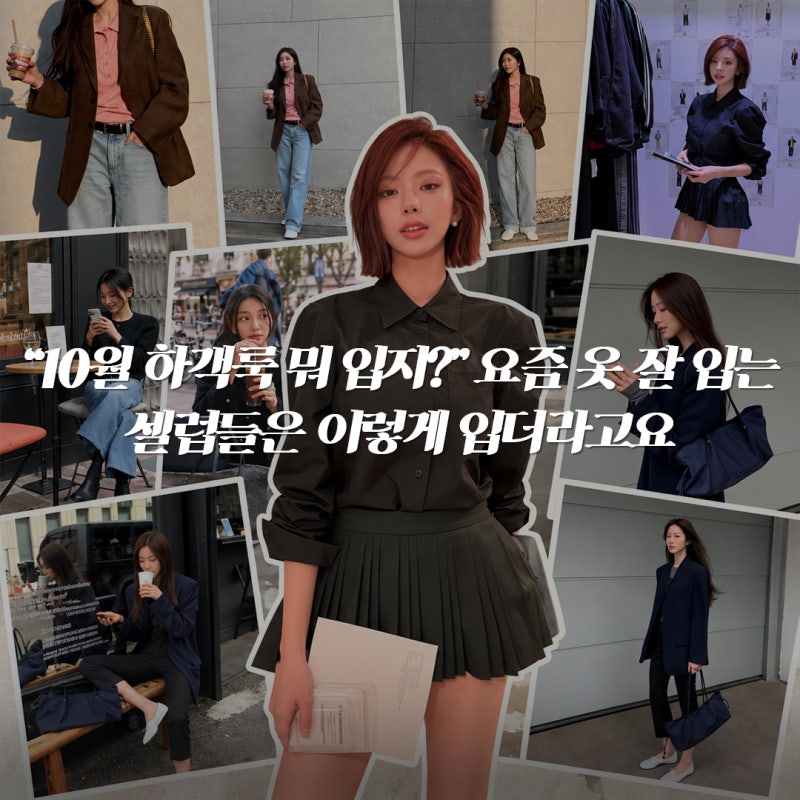 10월 하객룩 뭐 입지? 요즘 옷 잘 입는 셀럽들은 이렇게 입더라고요