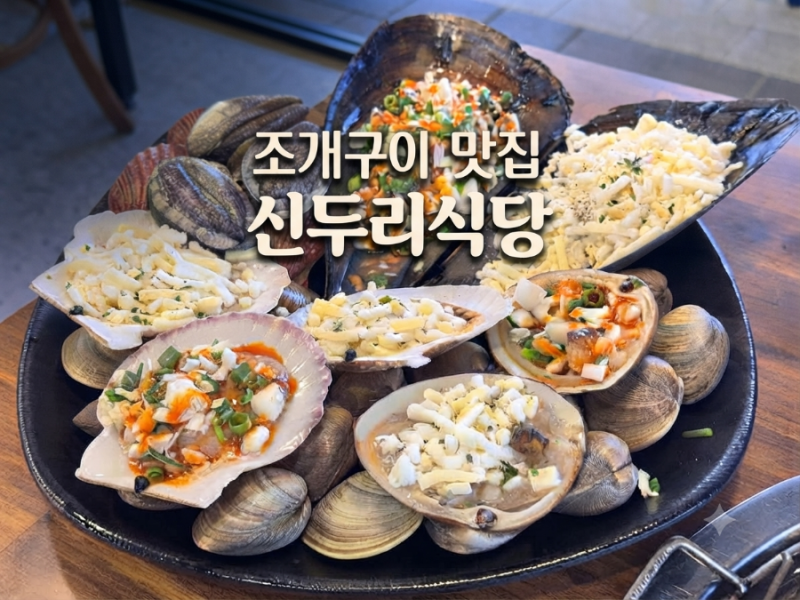 [태안/신두리 맛집] 신두리 식당 / 신두리 해안에서 걸어서 5분!아이랑 가기 좋은 조개구이집