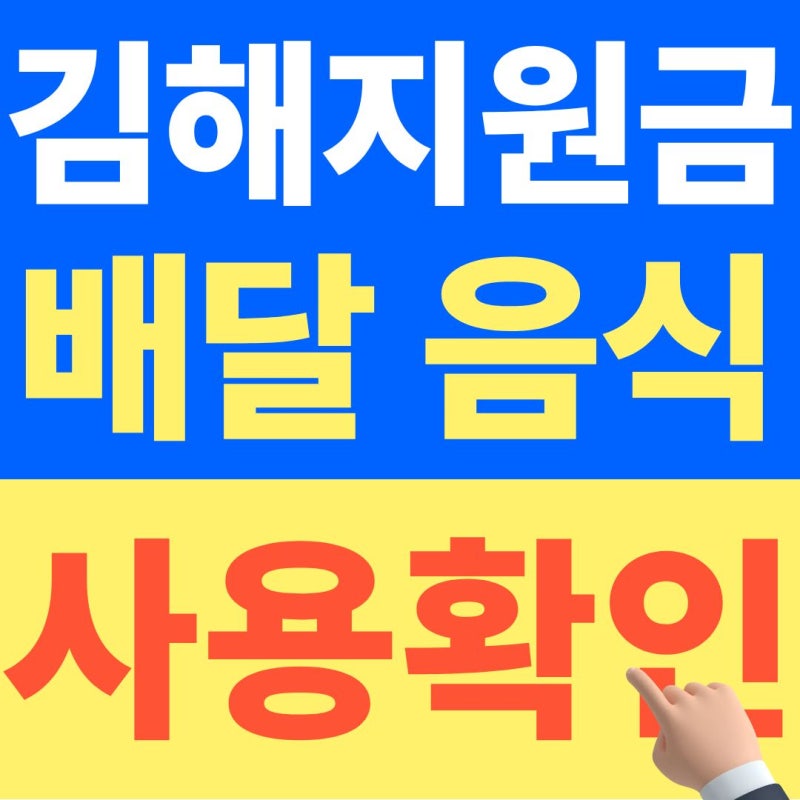 김해 민생지원금 배달 어플 사용 꿀팁 꼭 확인하고 주문하세요 (+26년 10월 최신자료)