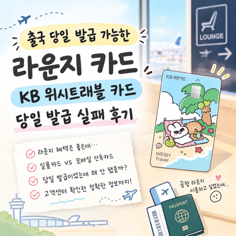 출국 당일 발급 가능한 라운지 카드 | KB 위시트래블 카드 당일 발급 실패 후기