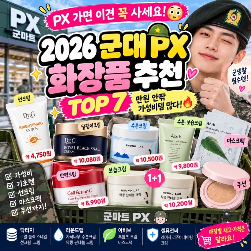 “PX 가면 이건 꼭 사세요 만원 안팎 군대 화장품 추천 TOP7!”