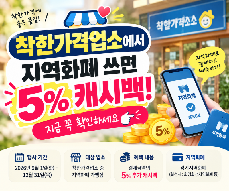 착한가격업소에서 지역화폐 쓰면 5% 캐시백! 지금 꼭 확인하세요