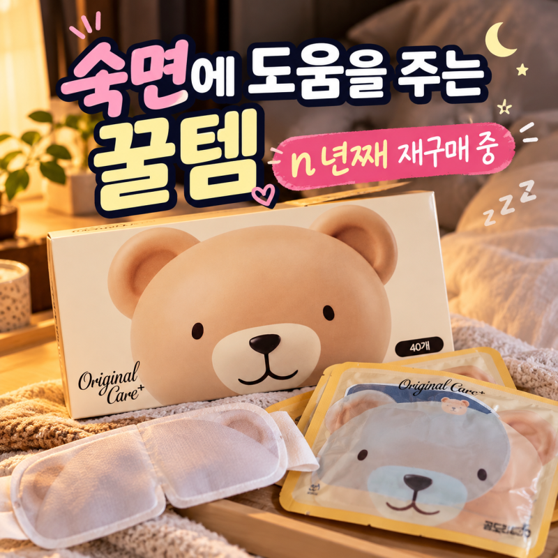 곰도리 케어플러스 온열안대 후기, 숙면에 도움을 주는 꿀템