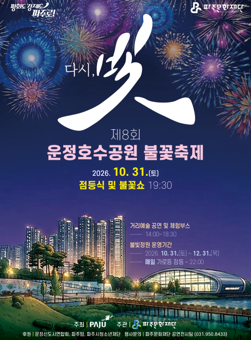 2026 파주 불꽃축제 일정·시간·주차｜운정호수공원 불꽃놀이 총정리