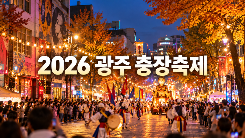 2026 광주 충장축제｜기간·퍼레이드·교통 준비