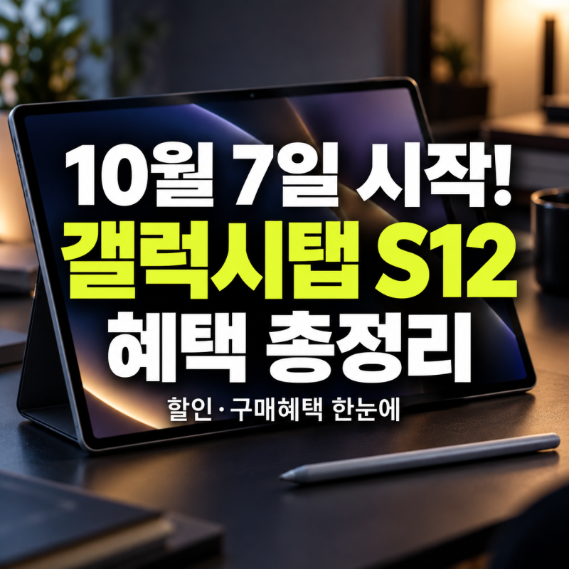 갤럭시탭 S12 사전예약 방법 언제부터? 혜택·할인 받는 법 총정리