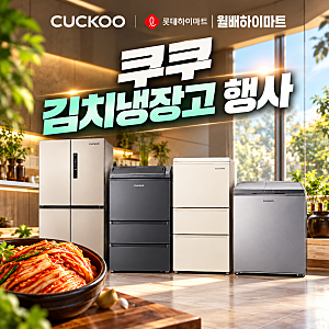 대구 쿠쿠김치냉장고 찾으신다면?  대구쿠쿠할인매장 롯데하이마트월배점에서 비교구매하....