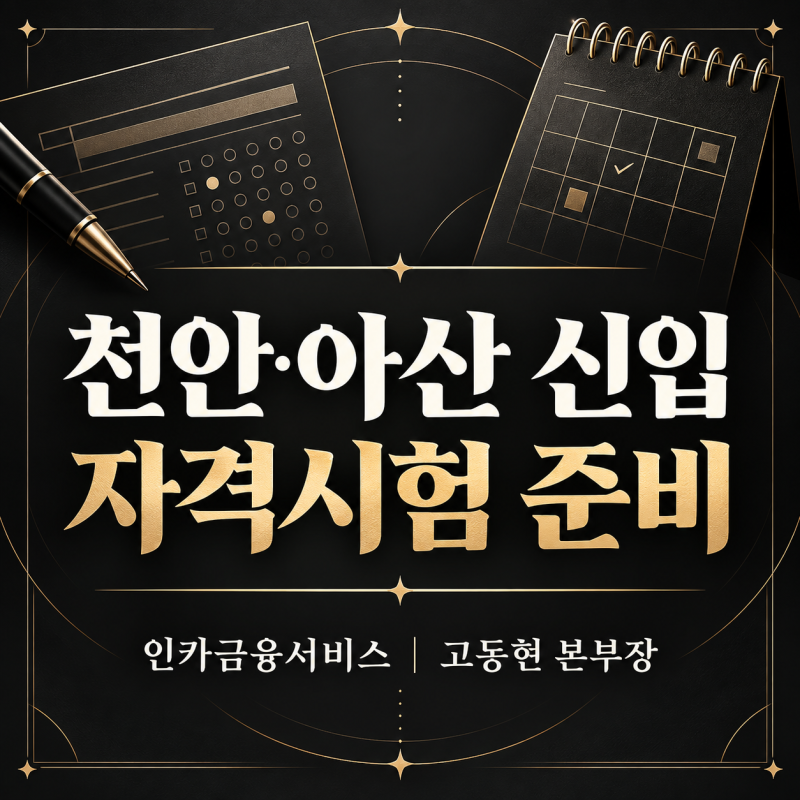 천안·아산 신입 보험설계사, 자격시험 일정과 비용을 지원 전에 확인하는 법