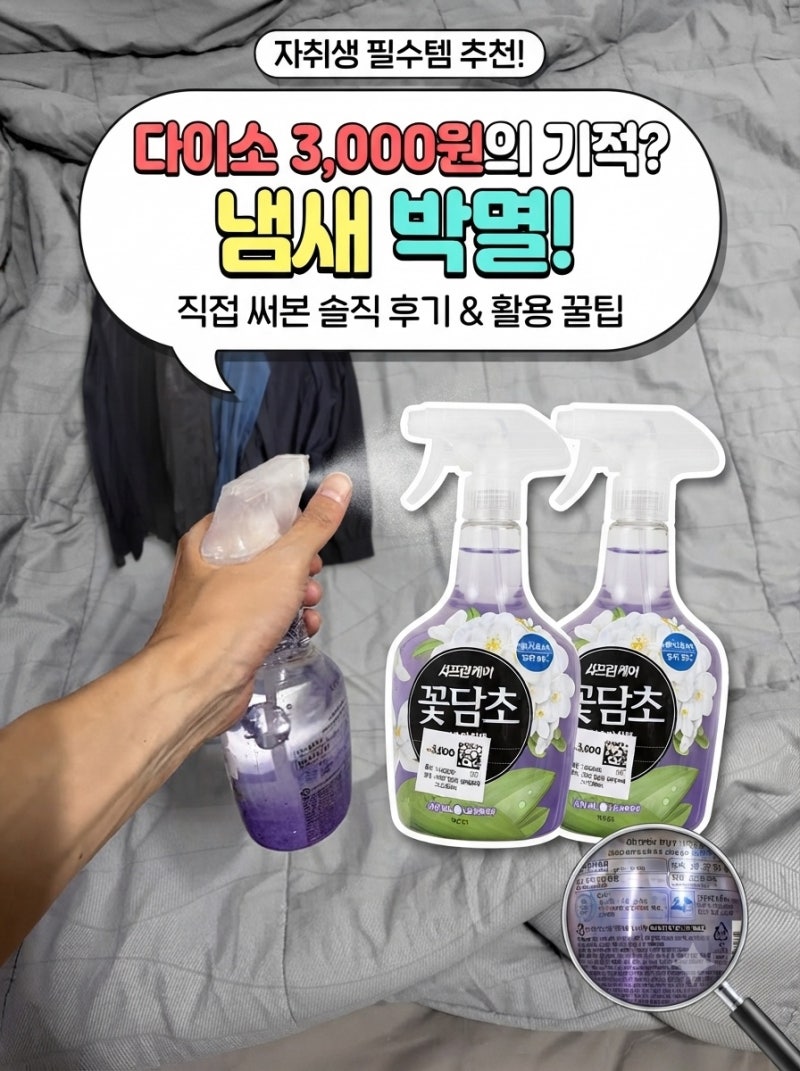 3천 원의 행복, 다이소 샤프란 꽃담초 섬유탈취제 자스민꽃향 솔직 후기!