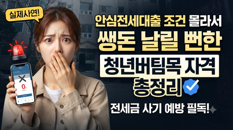 HUG 안심전세대출 조건 몰라서 쌩돈 날릴 뻔한 사연 (청년버팀목 자격 총정리)