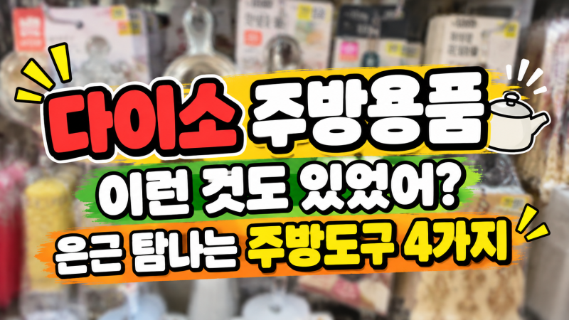 다이소 주방용품 추천, “이런 것도 있었어?” 은근 탐나는 주방도구 4가지