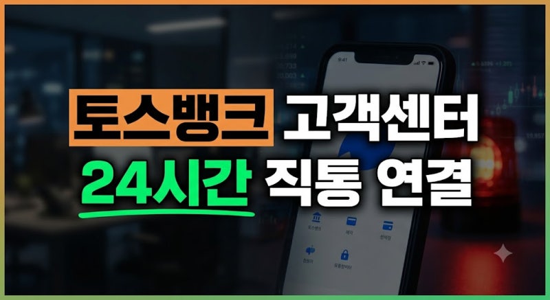 토스뱅크 고객센터 전화번호 및 24시간 상담원 연결 방법 정리