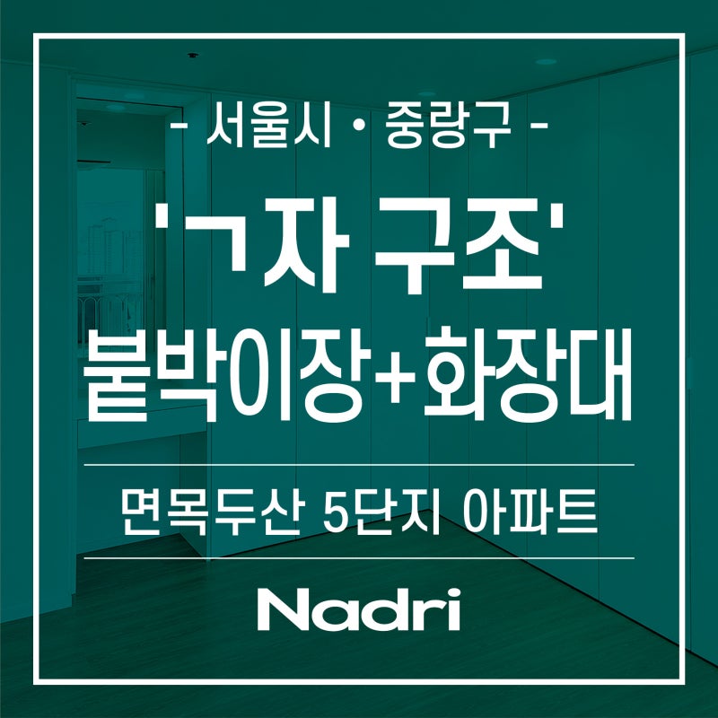 [서울_중랑구] 'ㄱ자' 형태 : 여닫이 붙박이장 + 화장대 _ 설치사례